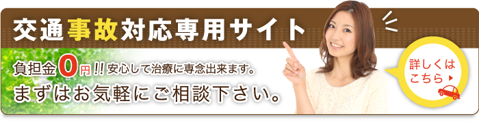 交通事故対応専用サイト