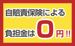 自賠責保険による負担金は０円！！