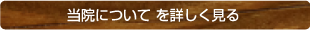 当院についてを詳しく見る