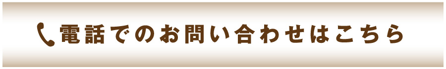 電話でのお問い合わせはこちら