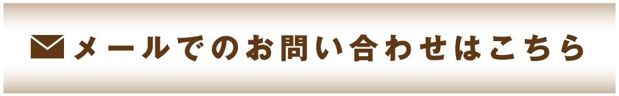 メールでのお問い合わせはこちら