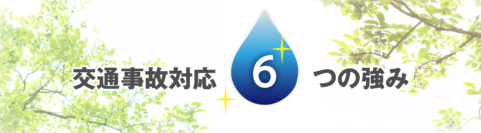 交通事故対応6つの強み