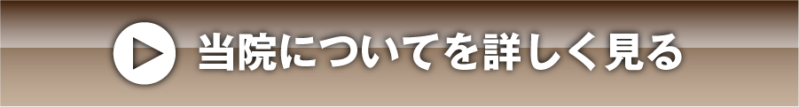 当院についてを詳しく見る