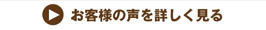 お客様の声を詳しく見る