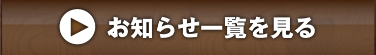 お知らせ一覧を見る